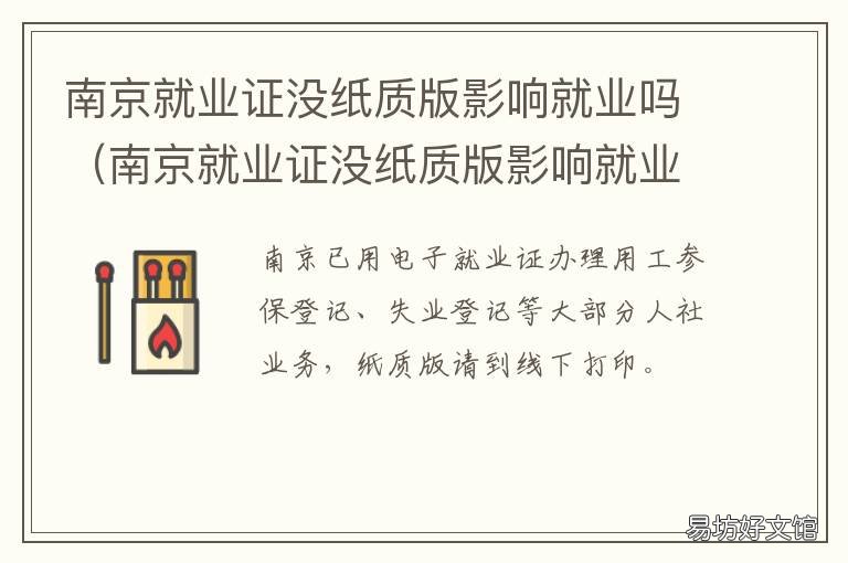 南京就业证没纸质版影响就业吗 南京就业证有有效期吗