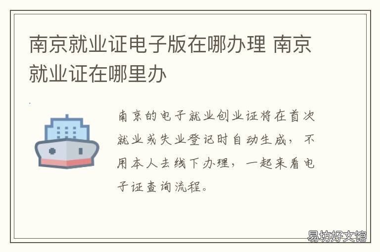 南京就业证电子版在哪办理 南京就业证去哪里办理