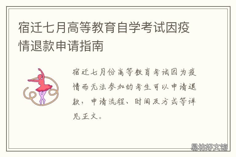 宿迁七月高等教育自学考试因疫情退款申请指南 宿迁自学考试地点