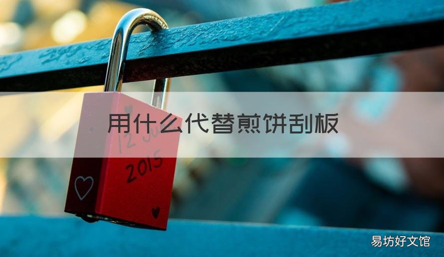 用什么代替煎饼刮板 煎饼刮板怎么用