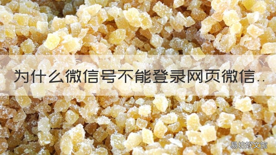 为什么微信号不能登录网页微信 为什么有的账号不能登录网页微信