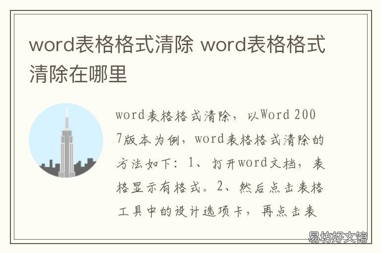 word表格格式清除 word 表格清除格式