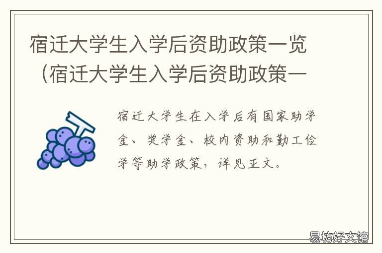 宿迁大学生入学后资助政策一览 宿迁市新引进高校毕业生租房补贴