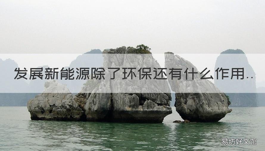 发展新能源除了环保还有什么作用 新能源汽车属于节能环保领域吗