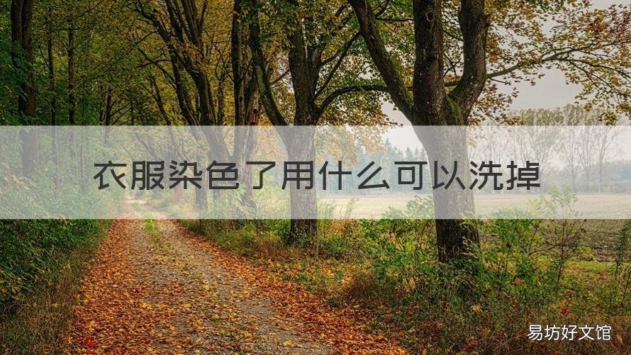 衣服染色了用什么可以洗掉 灰色衣服染色了用什么可以洗掉