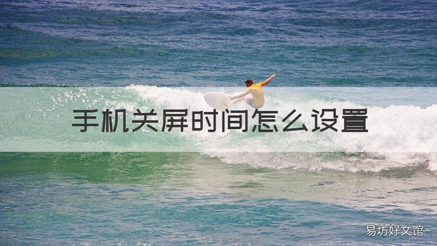 手机关屏时间怎么设置 手机关屏时间怎么设置的