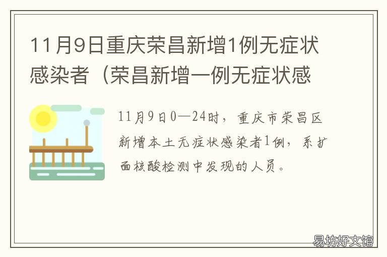 11月9日重庆荣昌新增1例无症状感染者 11月9日重庆荣昌新增1例无症状患者