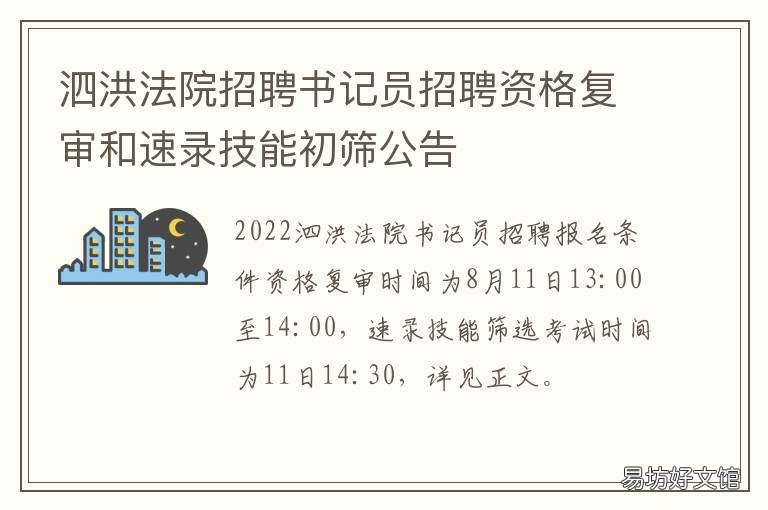 泗洪法院招聘书记员招聘资格复审和速录技能初筛公告 泗洪法院招聘书记员招聘资格审查表