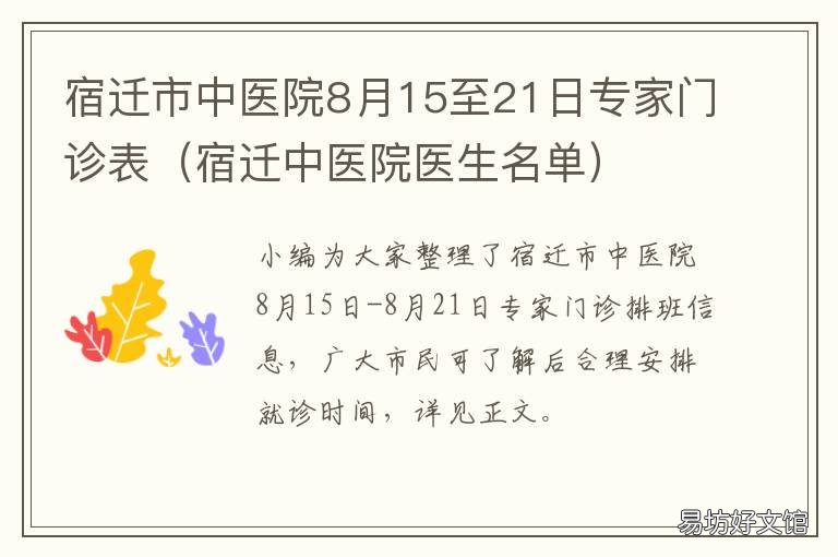 宿迁市中医院8月15至21日专家门诊表 宿迁市中医院8月15至21日专家门诊