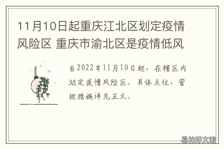 11月10日起重庆江北区划定疫情风险区 重庆江北疫情最新消息