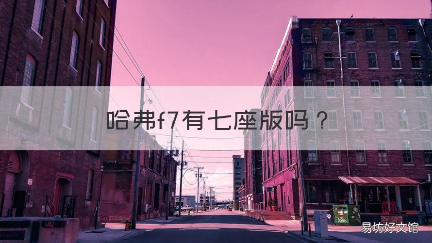 哈弗f7有七座版吗 哈弗f7x有七座的吗