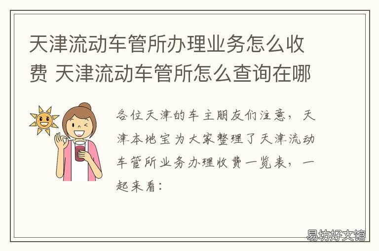 天津流动车管所办理业务怎么收费 天津机动车车管所