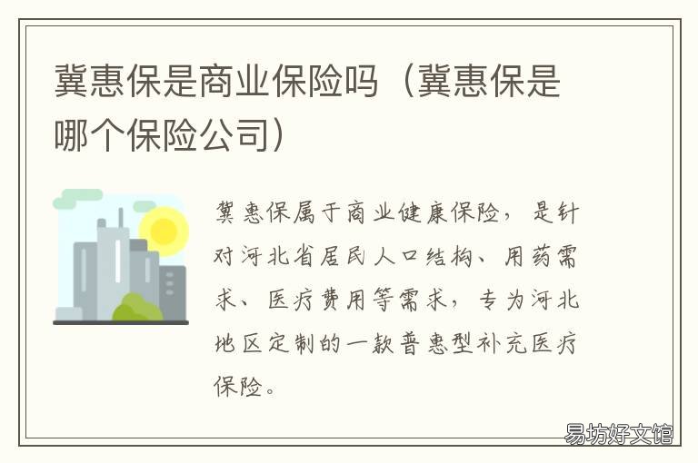 冀惠保是商业保险吗 冀惠通保险