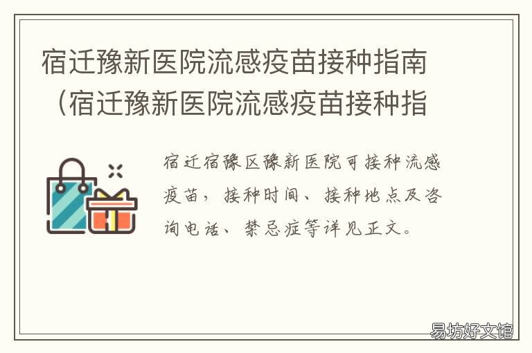 宿迁豫新医院流感疫苗接种指南 宿迁市接种新冠疫苗地点