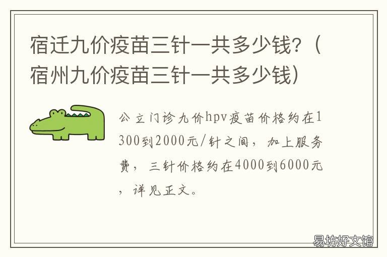 宿迁九价疫苗三针一共多少钱? 宿迁市第一人民医院九价疫苗