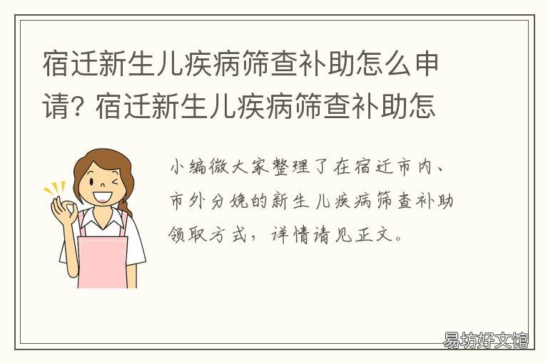 宿迁新生儿疾病筛查补助怎么申请? 新生儿疾病筛查补助款