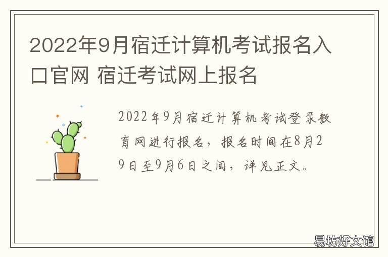 2022年9月宿迁计算机考试报名入口官网 2021江苏省考宿迁报名入口
