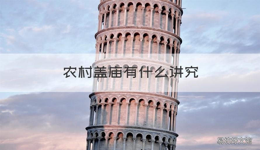农村盖庙有什么讲究 农村盖庙有什么讲究吗