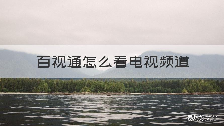 百视通怎么看电视频道