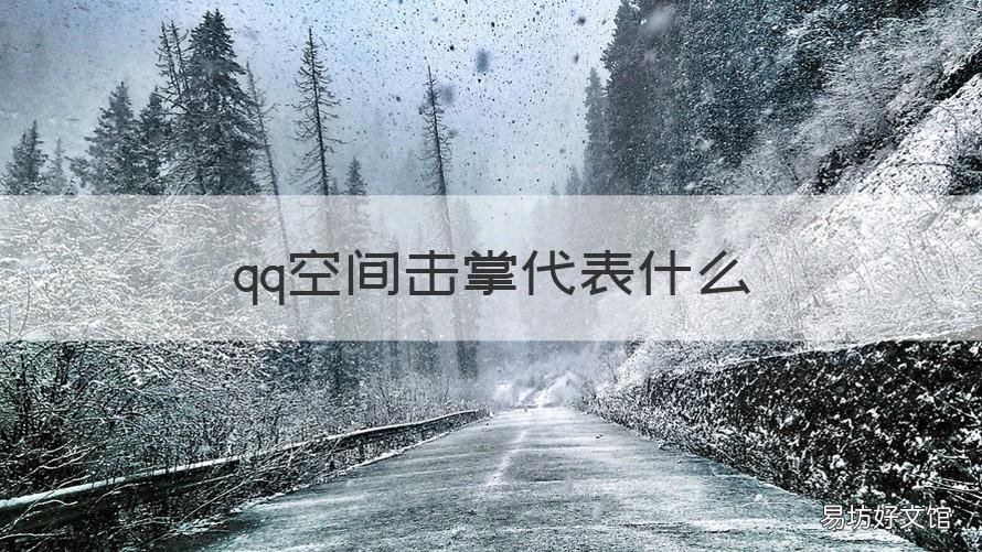 qq空间击掌代表什么 qq空间击掌是自动的么