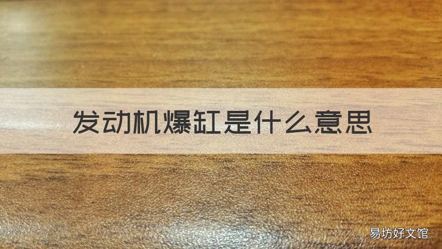 发动机爆缸是什么意思 汽车爆缸是什么意思?