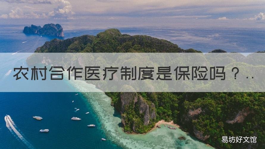 农村合作医疗制度是保险吗 农村医保是合作医疗吗