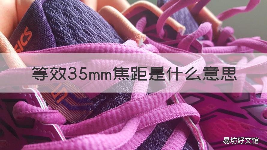 等效35mm焦距是什么意思 等效焦距50mm