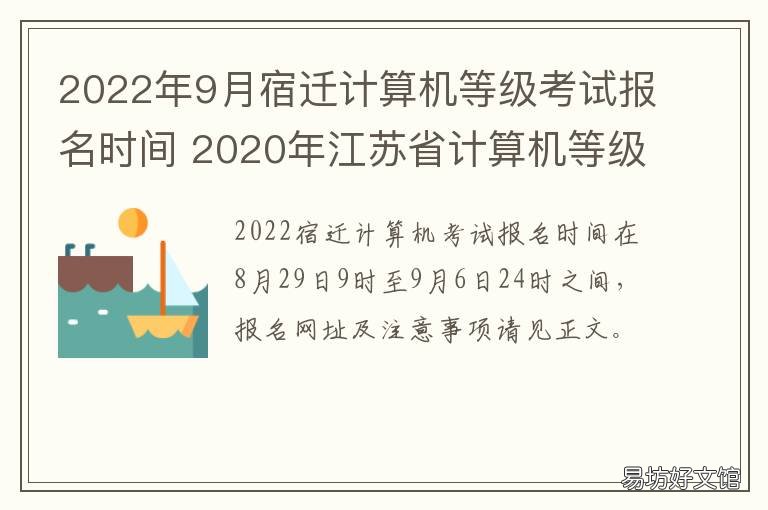 2022年9月宿迁计算机等级考试报名时间 2021秋季江苏省计算机等级考试