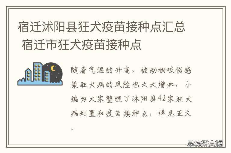 宿迁沭阳县狂犬疫苗接种点汇总 沭阳人民医院狂犬疫苗
