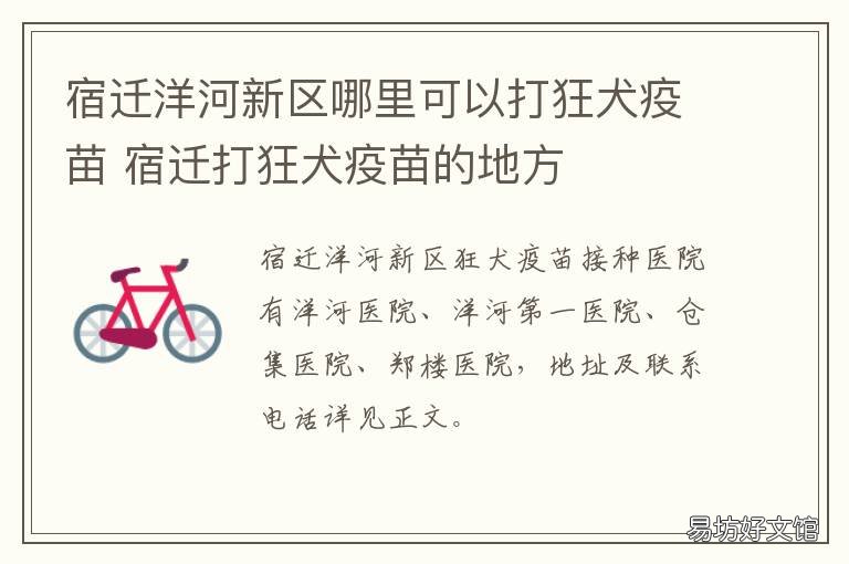 宿迁洋河新区哪里可以打狂犬疫苗 宿迁哪能打狂犬疫苗