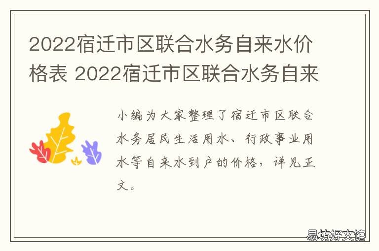 2022宿迁市区联合水务自来水价格表 宿迁市自来水价格