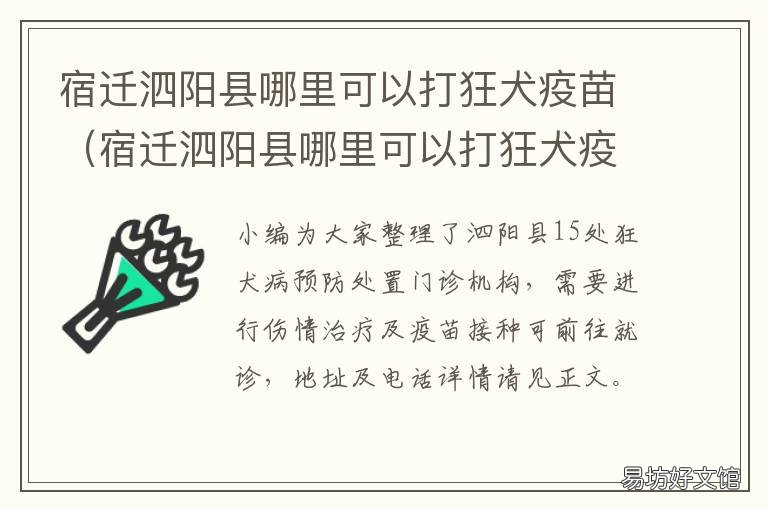 宿迁泗阳县哪里可以打狂犬疫苗 泗县人民医院可以打狂犬疫苗吗