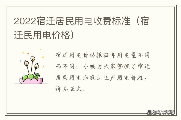 2022宿迁居民用电收费标准 2022宿迁居民用电收费标准是多少