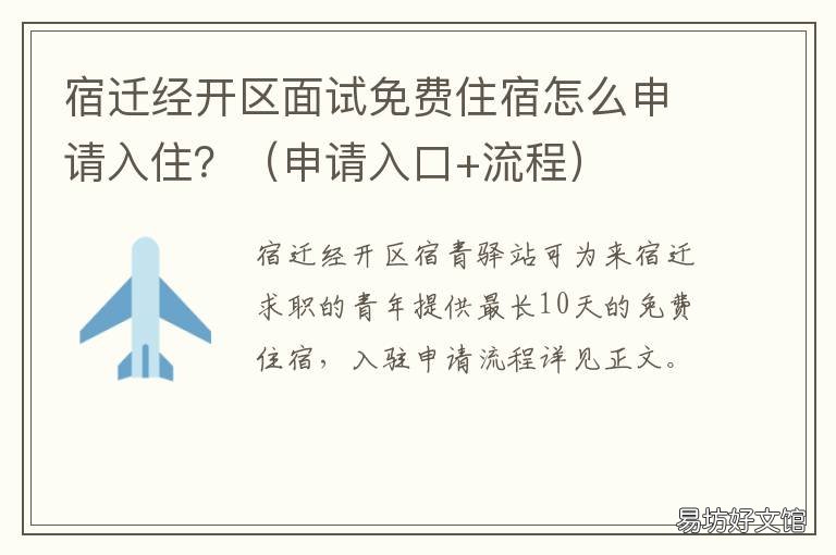 宿迁经开区面试免费住宿怎么申请入住？