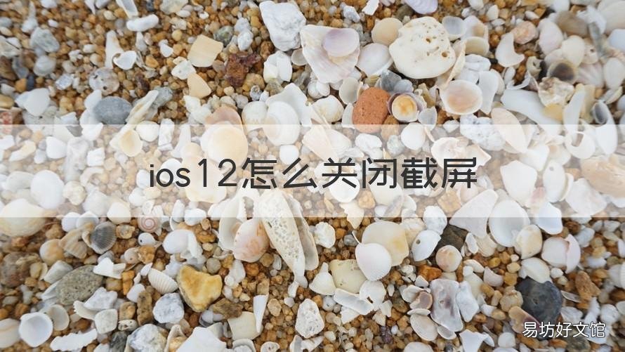 ios12怎么关闭截屏 iphone12怎么关闭截屏
