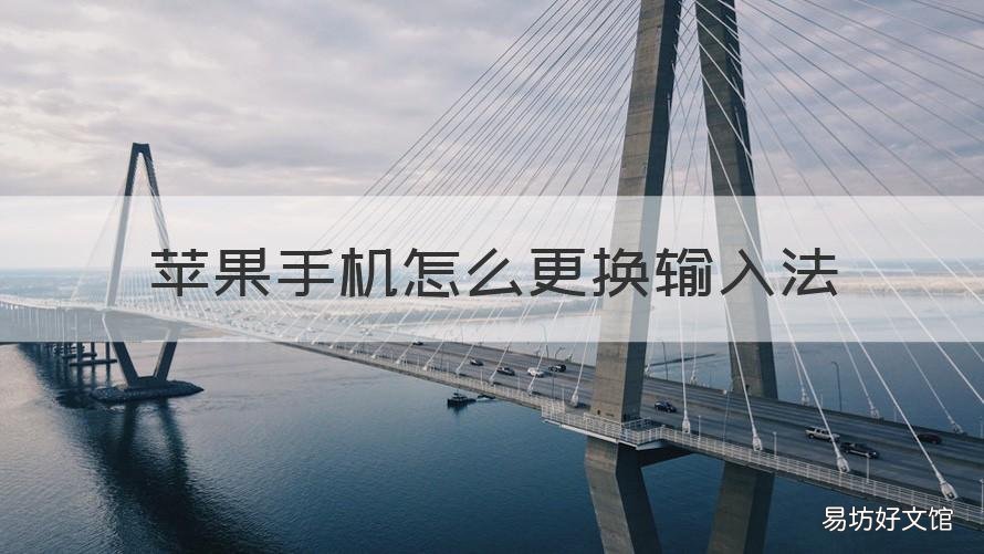 苹果手机怎么更换输入法 苹果手机怎么更换输入法手写