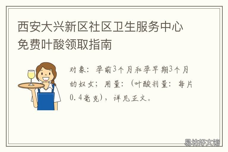 西安大兴新区社区卫生服务中心免费叶酸领取指南 西安大兴新区社区卫生服务中心雅沁苑