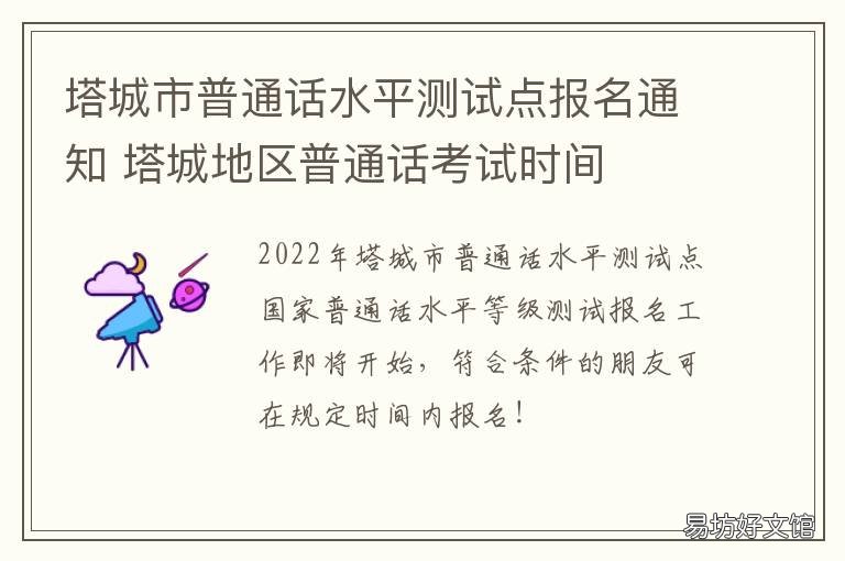 塔城市普通话水平测试点报名通知