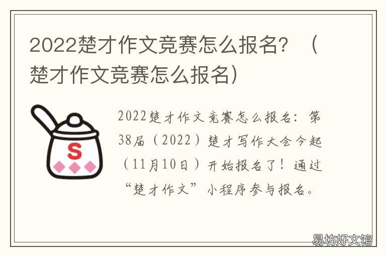 2022楚才作文竞赛怎么报名？ 2020楚才作文大赛题目