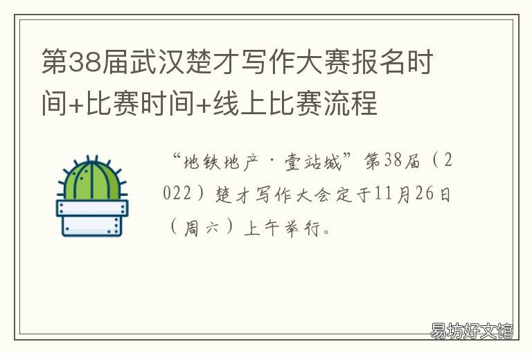 第38届武汉楚才写作大赛报名时间+比赛时间+线上比赛流程 第38届武汉楚才写作大赛报名时间是多少