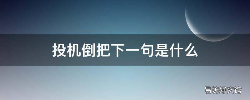 投机倒把下一句是什么 投机倒把是什么意思?