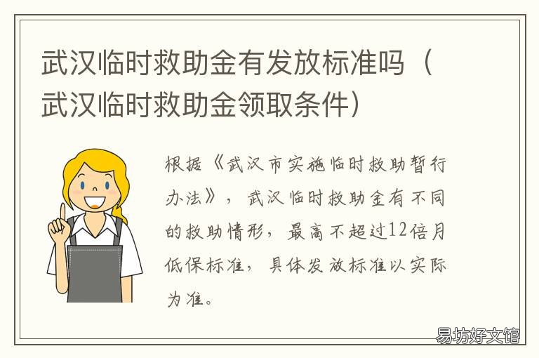 武汉临时救助金有发放标准吗 武汉临时救助金有发放标准吗现在