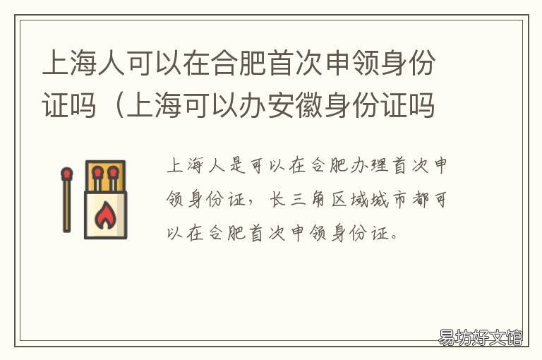 上海人可以在合肥首次申领身份证吗 上海人可以在合肥首次申领身份吗