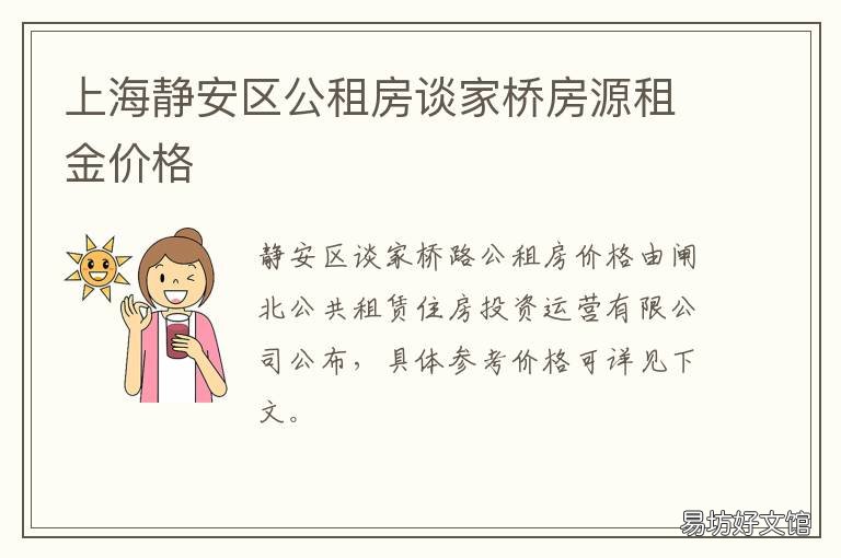 上海静安区公租房谈家桥房源租金价格 上海租房静安区租房