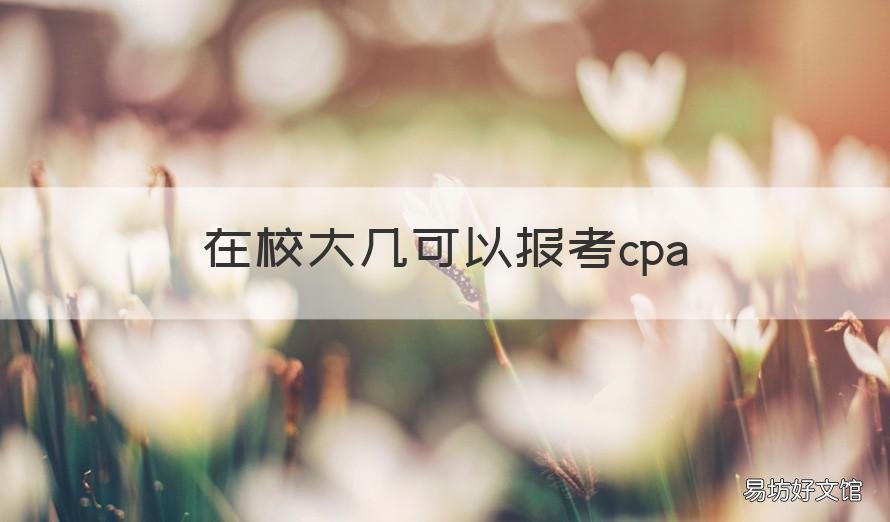 在校大几可以报考cpa 几月份报考大学