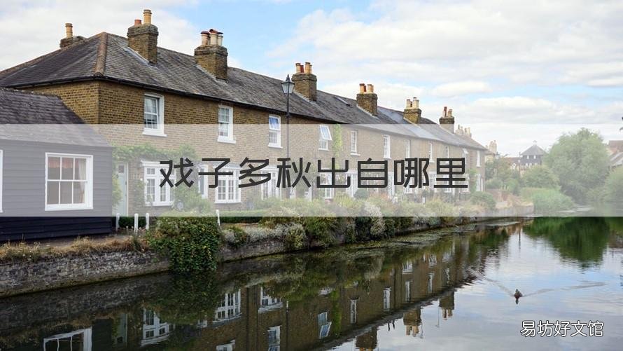 戏子多秋出自哪里 戏子多秋原名叫什么