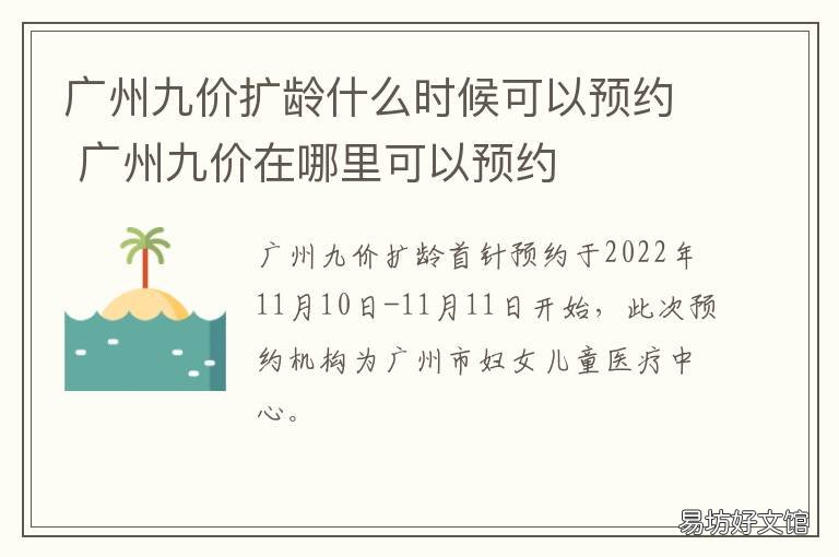 广州九价扩龄什么时候可以预约
