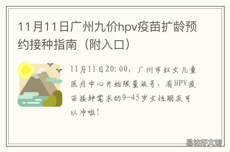 11月11日广州九价hpv疫苗扩龄预约接种指南 广州九价hpv疫苗预约