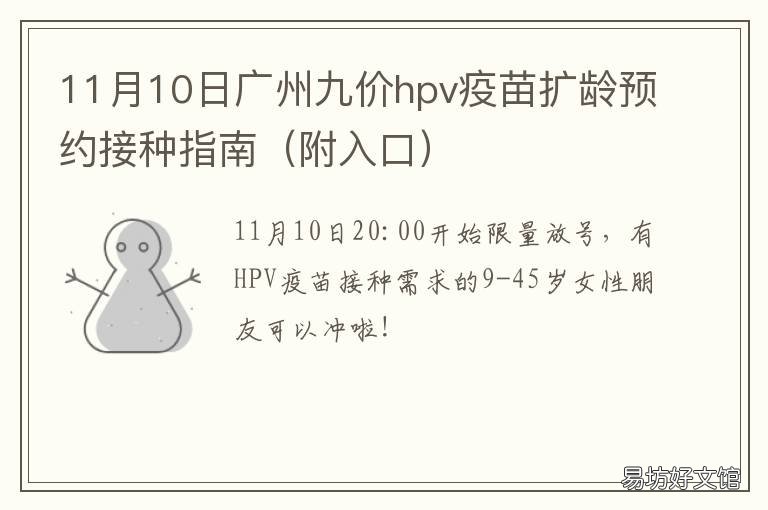 11月10日广州九价hpv疫苗扩龄预约接种指南 广州预约hpv疫苗九价