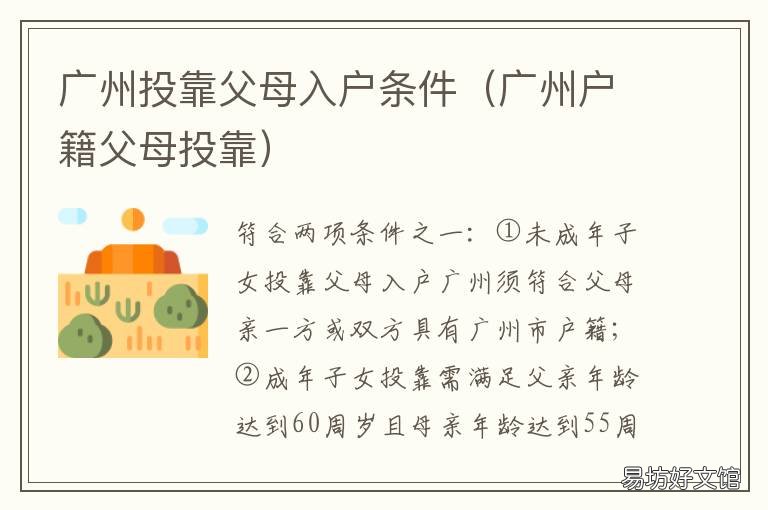 广州投靠父母入户条件 广州投靠父母入户流程